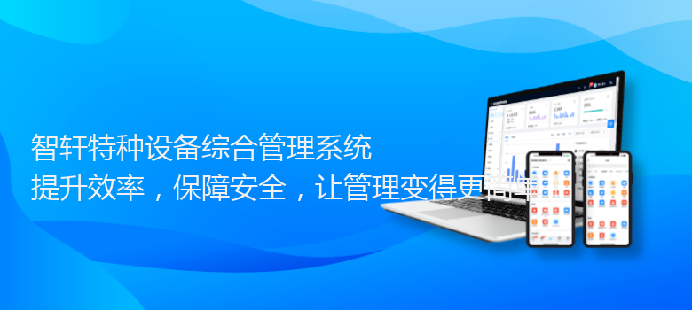 特种设备综合管理系统